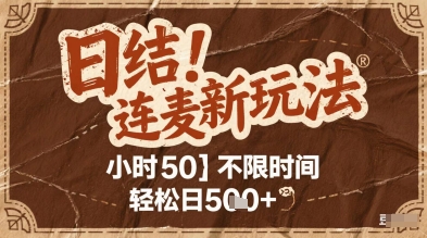 连麦秘籍新玩法，时薪50，碎片时间轻松日2张+【揭秘】-源创极客