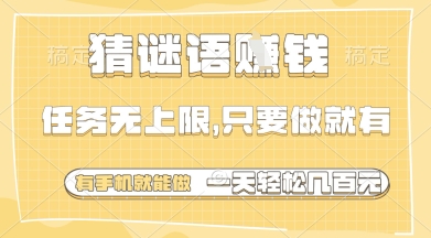 猜谜语挣钱，一部手机就能做，任务无上限，只要做就有，一天轻松多张【揭秘】-源创极客