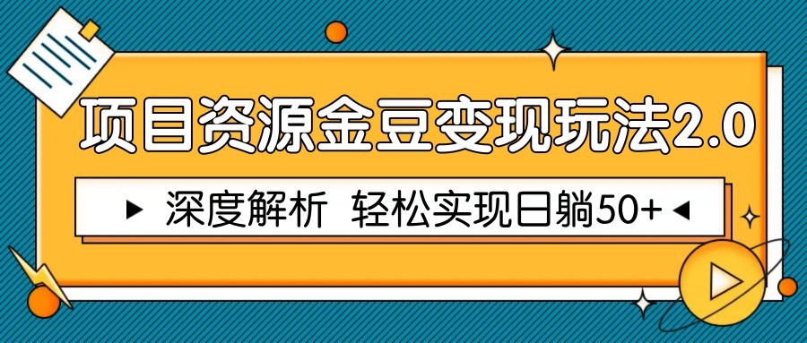 项目资源金豆变现玩法2.0，深度解析 轻松实现躺赚50+-源创极客