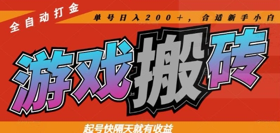 热门全自动打金游戏搬砖，起号快隔天就有收益，单号日入200+，合适新手小白【揭秘】-源创极客