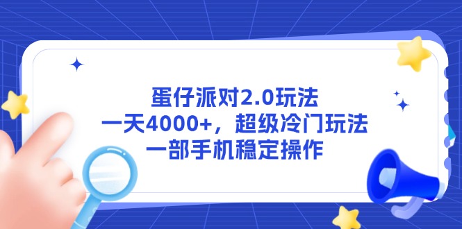蛋仔派对2.0玩法，一天4000+，超级冷门玩法，一部手机稳定操作-源创极客