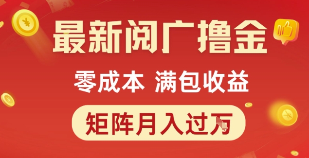 最新阅广撸金项目，零成本满包收益，可矩阵操作，月入过1W【揭秘】-源创极客