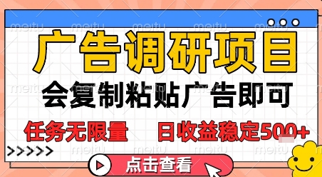 广告调研项目，会复制粘贴广告即可，任务无限量，日收益稳定5张【揭秘】-源创极客
