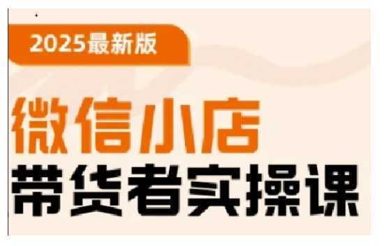 2025最新版微信小店带货者实操课，基础操作到高级运营技巧，快速上手-源创极客