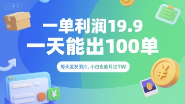 一单利润19.9 一天能出100单，每天发发图片，小白也能月入过1W【揭秘】-源创极客