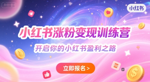 小红书涨粉变现训练营，开启你的小红书盈利之路-源创极客