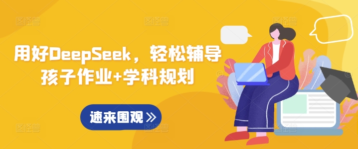 用好DeepSeek，轻松辅导孩子作业+学科规划-源创极客