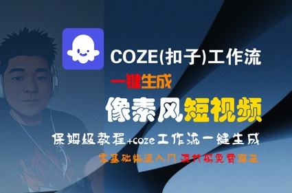 COZE(扣子)工作流一键生成像素风短视频，保姆级教程，零基础快速入门-源创极客