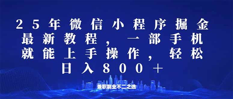 微信小程序25年掘金玩法，一部手机就能操作，稳定日入800+,适合所有人...-源创极客