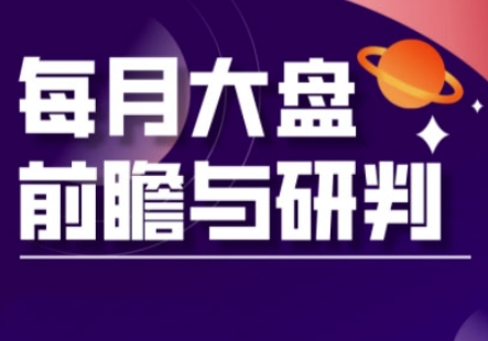 A股板块轮动实战策略与每月大盘前瞻与研判(更新5月)-源创极客