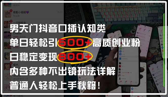 男天门抖音口播日引500+创业粉全拆解！日稳定变现500+，多种不出镜玩法...-源创极客