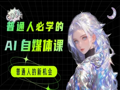 普通人必学的AI课程-AI自媒体教程-源创极客