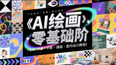 AI绘画零基础到商业进阶，电商-平面-摄影-插画-室内设计教程-源创极客