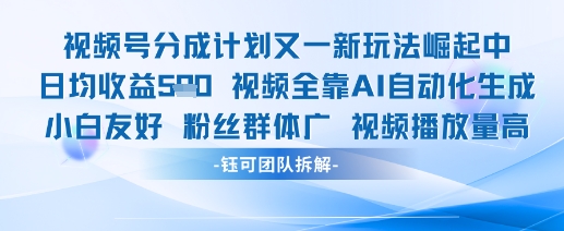 视频号分成计划又一新玩法火爆日均收益5张-源创极客