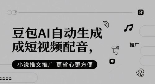 豆包AI自动生成短视频配音，小说推文推广更省心更方便-源创极客