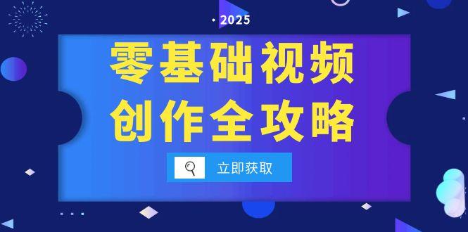 零基础视频创作全攻略，手机相机拍摄技巧精讲，分镜运镜与灯光构图详解-源创极客
