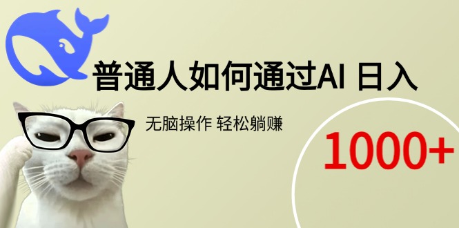 普通人如何通过AI  每日轻松躺赚1000+-源创极客