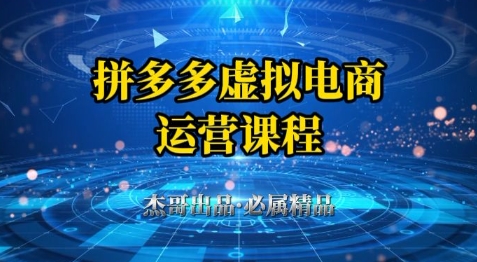 拼多多虚拟资料项目，从起店到出单全套系列教程，从0到1小白也可以轻松上手-源创极客