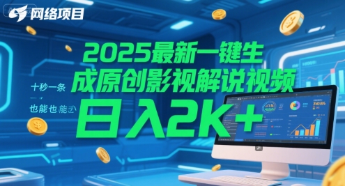 2025最新一键生成原创影视解说视频 十秒一条，小白也能日入2k+【揭秘】-源创极客