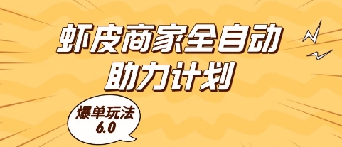 虾皮商家全自动助力计划，爆单玩法6.0.单机直接打爆收益【揭秘】-源创极客