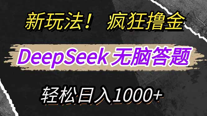 新玩法！利用DeepSeek，复制粘贴，无脑简单答题，疯狂撸新平台收益，轻...-源创极客