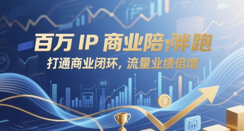 百万IP商业陪跑，打通商业闭环，流量业绩倍增-源创极客