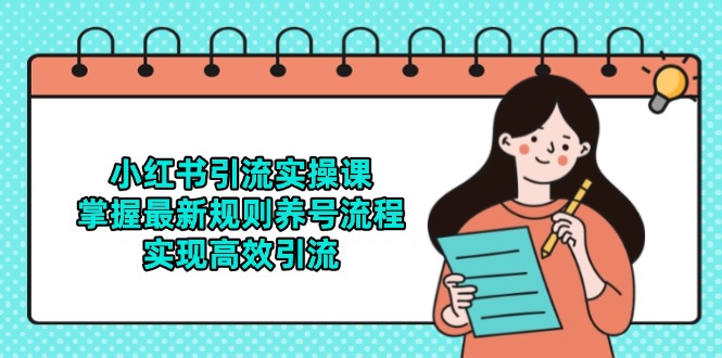 小红书引流实操课，掌握最新规则养号流程，实现高效引流-源创极客