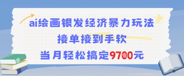 AI绘画银发经济暴力玩法，接单接到手软，当月轻松搞定9.7k-源创极客