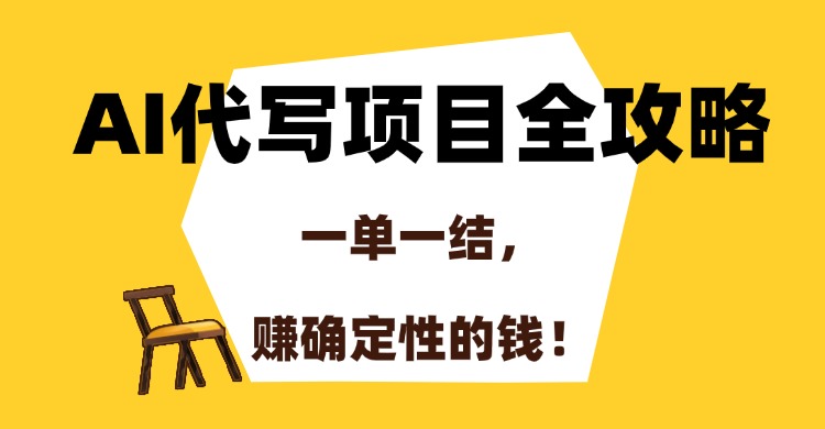 AI代写项目全攻略，一单一结，赚确定性的钱！-源创极客
