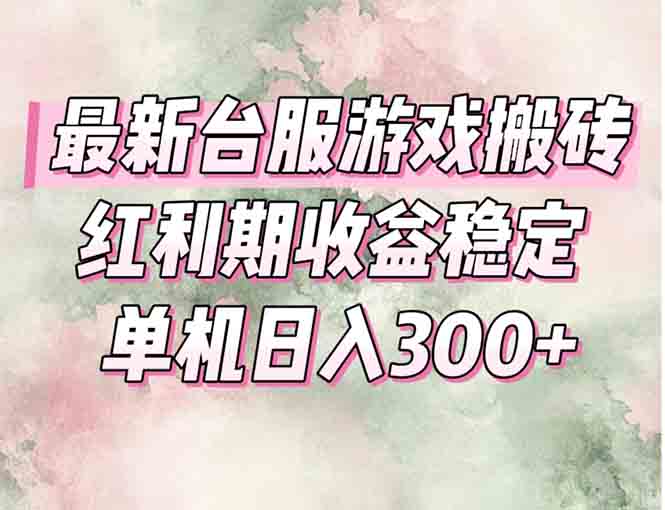 最新台服游戏搬砖，红利期收益高稳定，操作简单，小白闭眼入。-源创极客