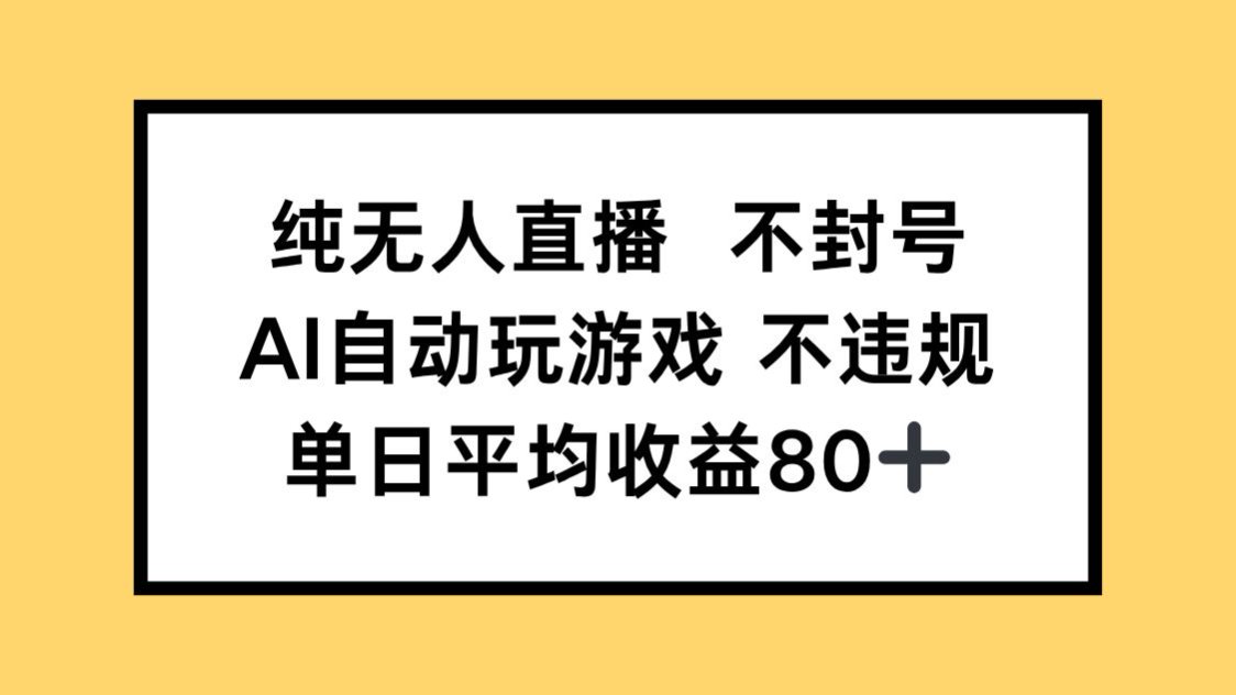 纯无人直播不封号，AI自动玩游戏，单日收益80+-源创极客
