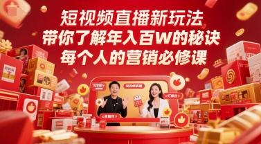 短视频直播新玩法，带你了解年入百W的秘诀，每个人的营销必修课-源创极客