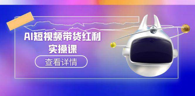 AI短视频带货红利实操，抖音算法与流量分配机制，AI辅助脚本生成实操指南-源创极客