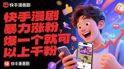 快手漫剧暴力涨粉，爆一个就可以上千粉-源创极客