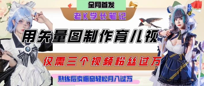 用矢量图制作育儿知识，条条爆款，每条点赞破万，实操仅需10分钟，卖育儿资料轻松月入过1W-源创极客