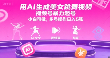 用AI生成美女跳舞视频，视频号暴力起号，小白可做，多号操作日入5张-源创极客