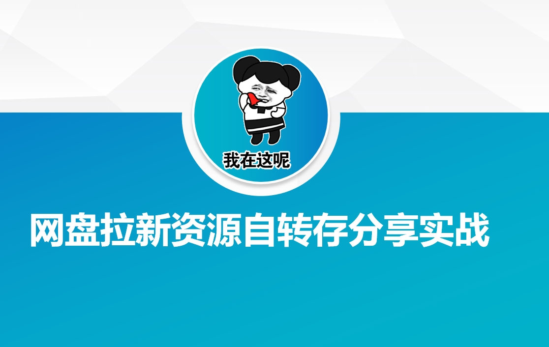 网盘拉新资源自动转存分享实战-源创极客