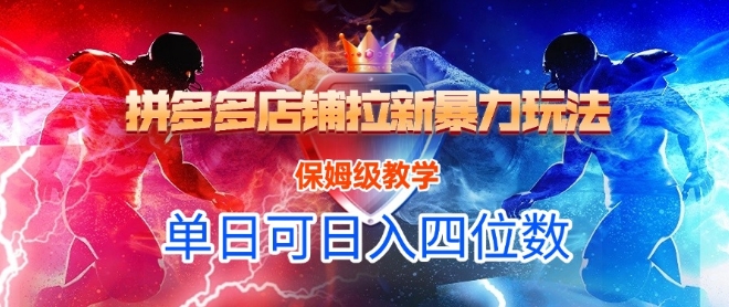 悟空直搜拼多多店铺拉新暴力玩法，保姆级教学，单日可入四位数-源创极客