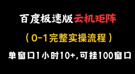百度极速版云机矩阵项目，单窗口1小时10+，可挂100窗口，完整实操流程【揭秘】-源创极客
