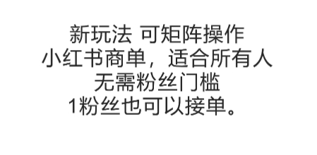 可矩阵操作，小红书商单新玩法，适合所有人，无需粉丝门槛，1粉丝也可以接单-源创极客