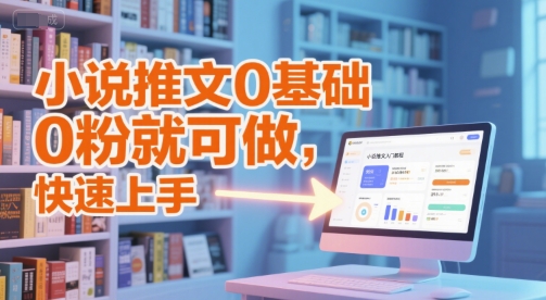 小说推文0基础入门教程，0粉就可做，快速上手-源创极客