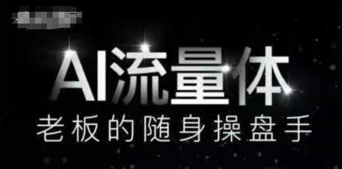 AI流量体-老板的随身操盘手，9个AI数字员工操盘手，覆盖9大内容创作场景，省去9个高级员工的工资-源创极客