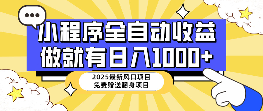 25年最新风口，小程序自动推广，，稳定日入1000+，小白轻松上手-源创极客