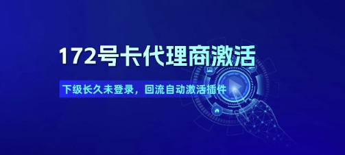 172号卡代理商激活_下级长久未登录，回流自动激活插件-源创极客
