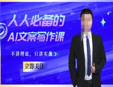 人人必备的AI文案写作课-文案教程，不讲理论，只讲实战-源创极客
