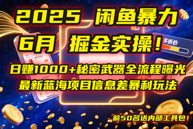 2025闲鱼暴力掘金实操！日赚1000+秘密武器全流程曝光，最新蓝海项目信...-源创极客