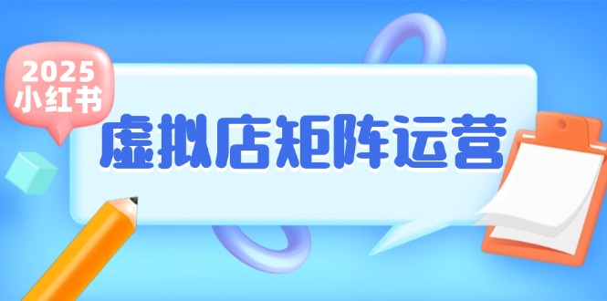 小红书虚拟店矩阵运营，铺货少款笔记，半自动化，开店轻松玩副业-源创极客