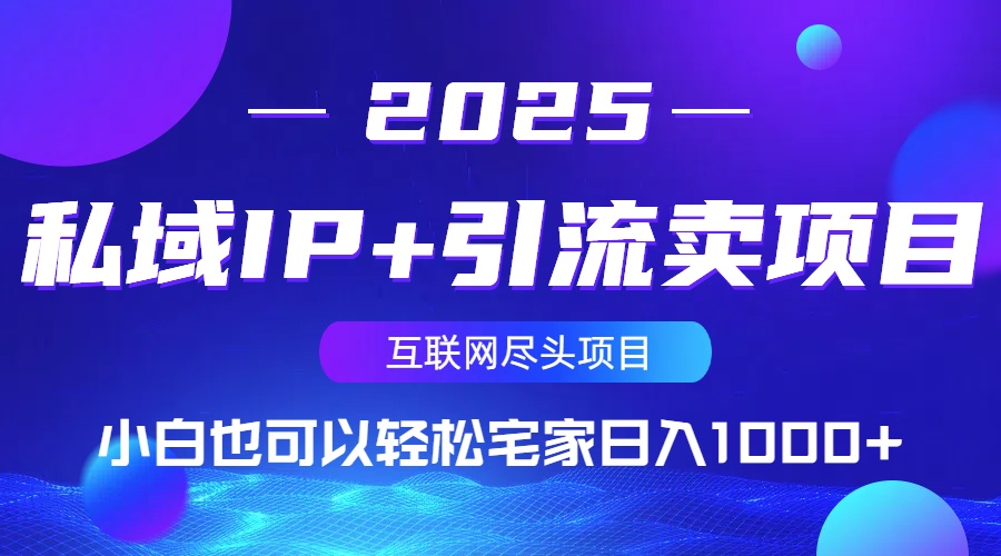 私域IP+引流卖项目，小白也可以做到轻松宅家日入1000+-源创极客