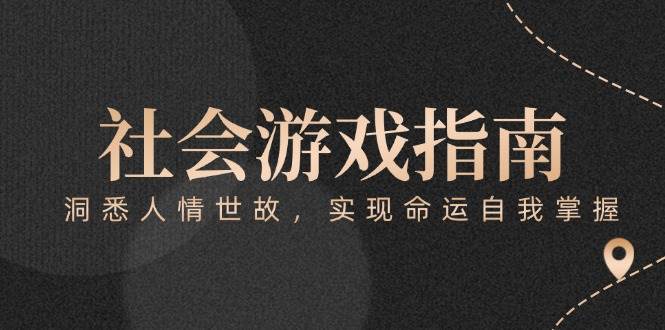 付费文章《社会游戏指南：洞悉人情世故，实现命运自我掌握》-源创极客