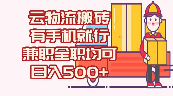 数字化线上物流，不需要有车，不需要司机，每天500+，兼职全职都可以-源创极客